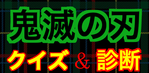 鬼滅の刃クイズ診断アプリ 難しい きめつのやいば 無料ゲーム التطبيقات على Google Play
