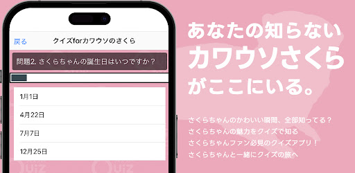 クイズ for カワウソのさくらチャンネル Screen 2