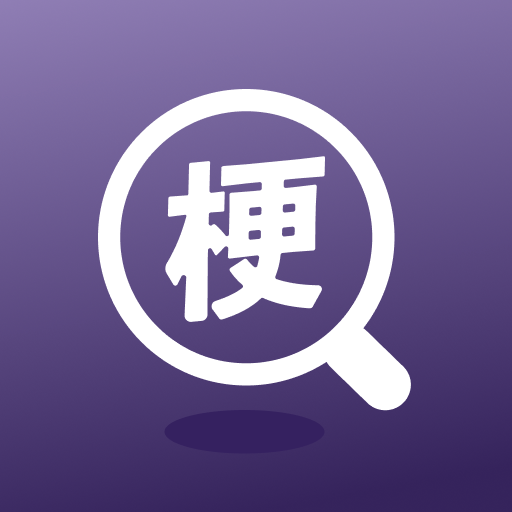搜梗- 更快傳Meme梗圖的小工具 梗圖鍵盤 logo