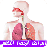 أمراض الجهاز التنفسي icon