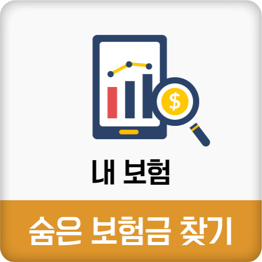 내보험확인 - 숨은보험금찾기 내보험찾기 logo