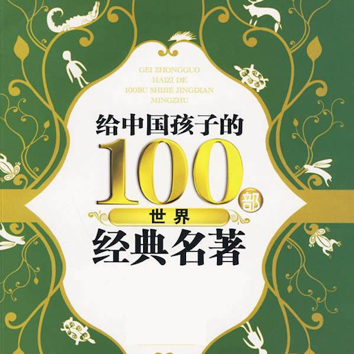 繁体世界名著合集 logo