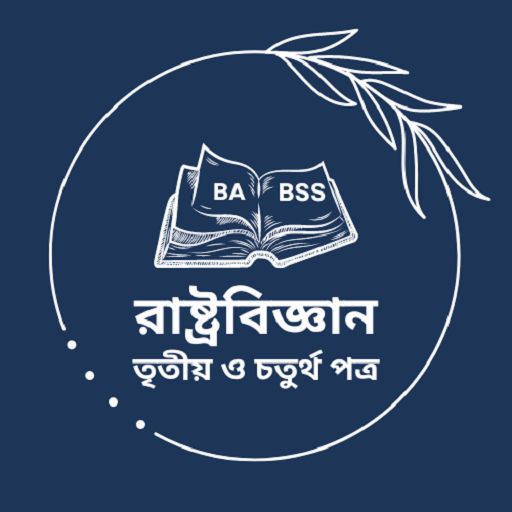 রাষ্ট্রবিজ্ঞান ৩য় ৪র্থ পত্র logo