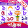 Bengali Calendar 2022: Panjika icon