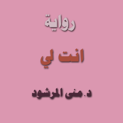 رواية انت لي logo