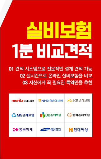실비보험 다모아 - 한눈에 보는 보험사별 비교견적 Screen 2