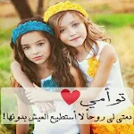 Cover Image of Download الصداقه 2.0 APK