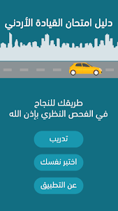 دليل امتحان القيادة الأردني