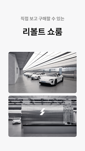 리볼트 - 오직, 전기차를 위한 기술 인증 중고차 screenshot 5