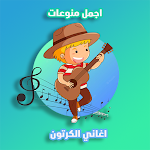 Cover Image of Download اغاني الكرتون بدون نت  APK