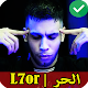 L7or 2021 | اغاني الحر بدون نت‎‎ Download on Windows