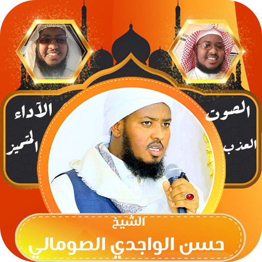 القران كامل حسن الواجدي بدون logo