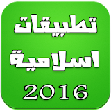 تطبيقات اسلامية 2016 icon