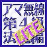 第4級アマチュア無線技士 法規編 LITE icon