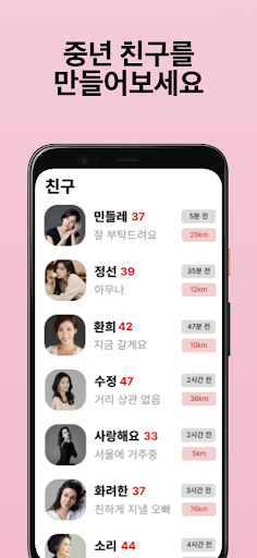 중년채팅 - 중년을 위한 채팅, 만남, 돌싱 Screen 3