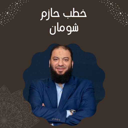 خطب حازم شومان logo