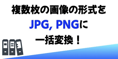 JPG,PNGに一括変換のおすすめ画像1