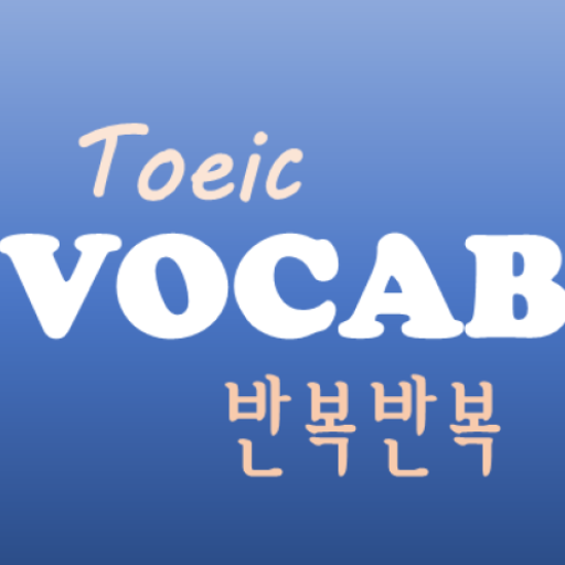 반복반복 토익 영단어 logo