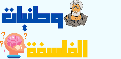 Android application وطنيات الفلسفة شعبة الاداب باك screenshort