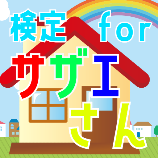検定forサザエさん　クイズゲームアプリ　 logo