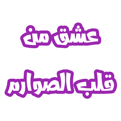 رواية خليجي عشق من قلب الصوارم logo