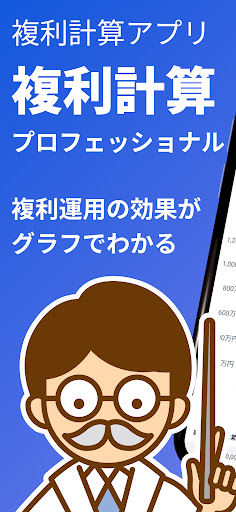 Android application 複利計算 プロフェッショナル screenshort
