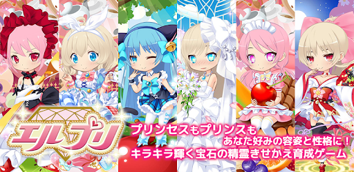 エルプリ キラキラ輝く宝石の精霊着せ替え育成ゲーム Apps On Google Play