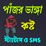 পাঁজর ভাঙ্গা কষ্ট স্ট্যাটাস ও SMS icon