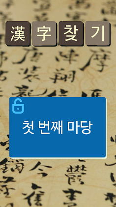 한자 퍼즐 게임( 천자문, 사자성어 ) - Screenshot 2