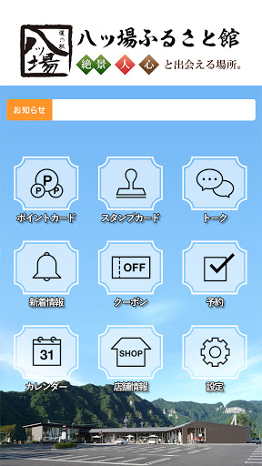 道の駅　八ッ場ふるさと館 Screen 2