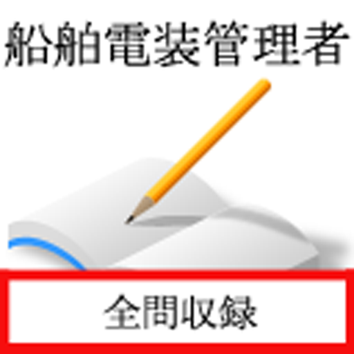 船舶電装管理者 logo