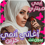 Cover Image of डाउनलोड اغاني ايمي هتاري بدون نت حلمي  APK