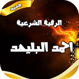 الرقية الشرعية احمد البليهد icon
