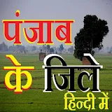 Punjab Districts GK in Hindi icon