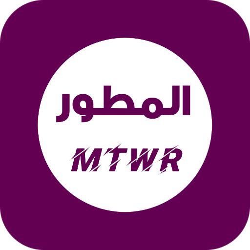 المطور العنابي | MTWR - AppWisp.com