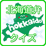 北海道弁 方言クイズ！旅行 出張の準備に侠利な無料 アプリ icon