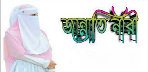 জান্নাতি নারী Jannati Nari