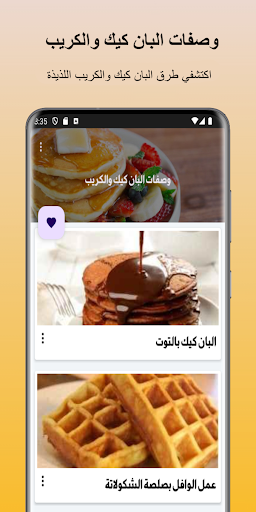 وصفات البان كيك والكريب