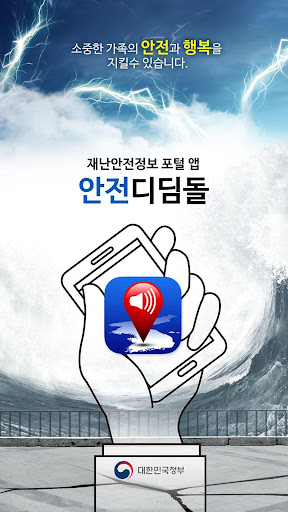 Android application 안전디딤돌 screenshort