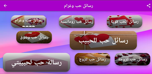Android application رسائل حب رومانسية screenshort
