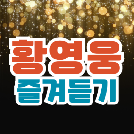 황영웅 즐겨듣기 - 트로트 명곡과 영상 콘서트 주요뉴스