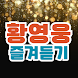 황영웅 즐겨듣기 - 트로트 명곡과 영상 콘서트 주요뉴스 - Androidアプリ
