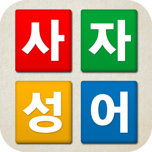 치매예방 사자성어 퀴즈 - 퍼즐로 푸는 고사성어 logo