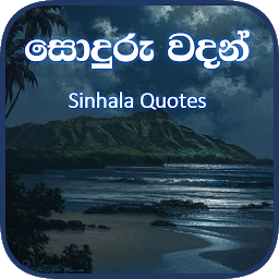 Icon image සොදුරු වදන්  - Soduru Sinhala 