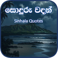 සොදුරු වදන්  - Soduru Sinhala Wadan