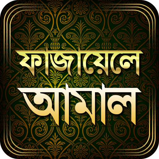 ফাজায়েলে আমাল  Icon