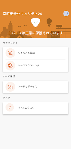 Android application 常時安全セキュリティ24 screenshort
