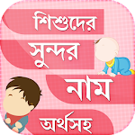 Cover Image of Télécharger islamic name for babyশিশুর নাম  APK