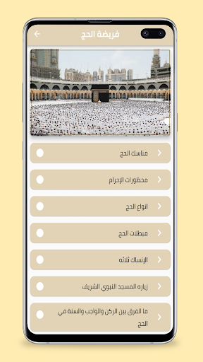 Android application مناسك الحج والعمرة screenshort