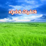 Cover Image of 下载 خلفيات خضراء  APK